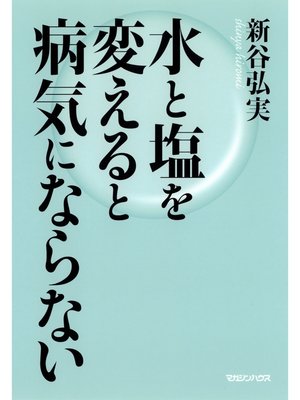 cover image of 水と塩を変えると病気にならない
